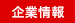 企業情報