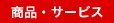 商品・サービス