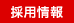 採用情報