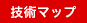 技術マップ