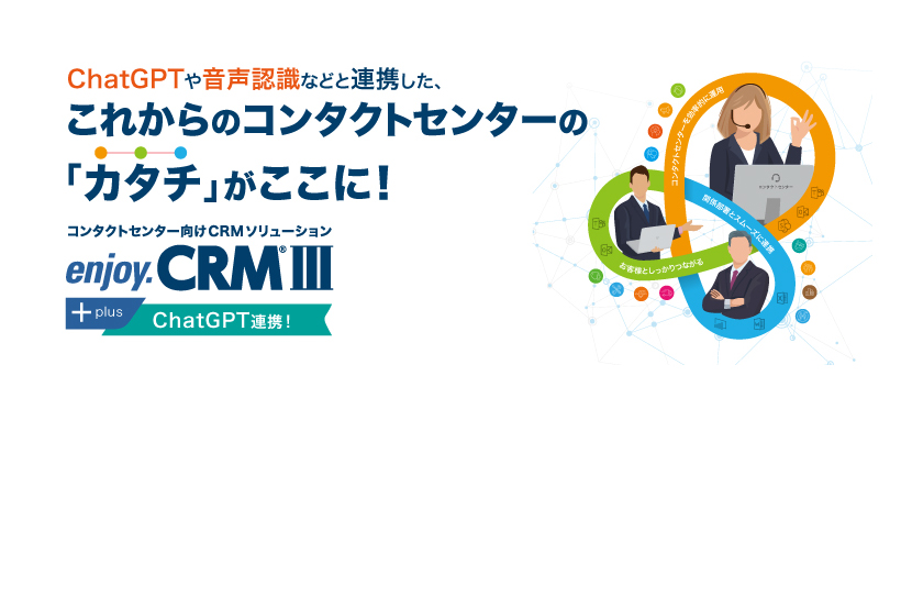 コンタクトセンター向けCRM「enjoy.CRMⅢ」のページを更新しました。