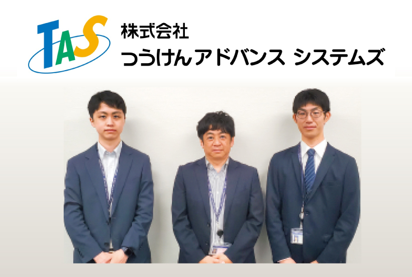 【導入事例】つうけんアドバンスシステムズ様の導入事例を掲載しました。