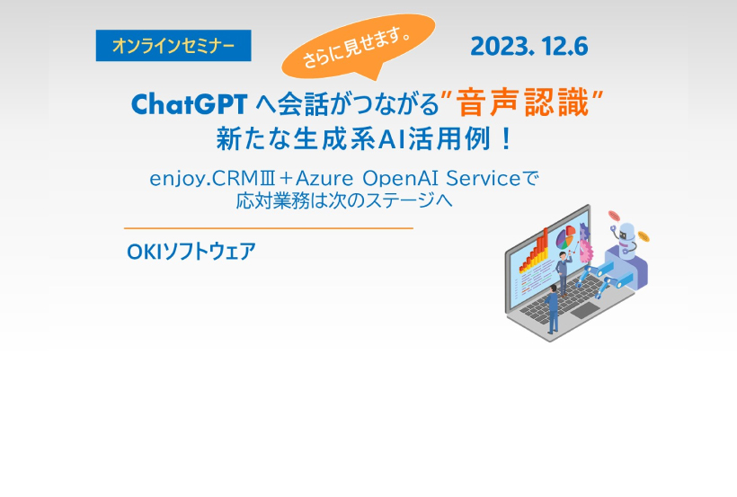 【オンラインセミナー】「ChatGPTへ会話がつながる"音声認識"新たな生成系AI活用例！」を掲載しました。