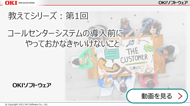 教えてシリーズ 第1回 コールセンターシステムの導入前にやっておかなきゃいけないこと
