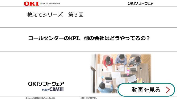 教えてシリーズ 第3回 コールセンターのKPI、他の会社はどうやってるの？