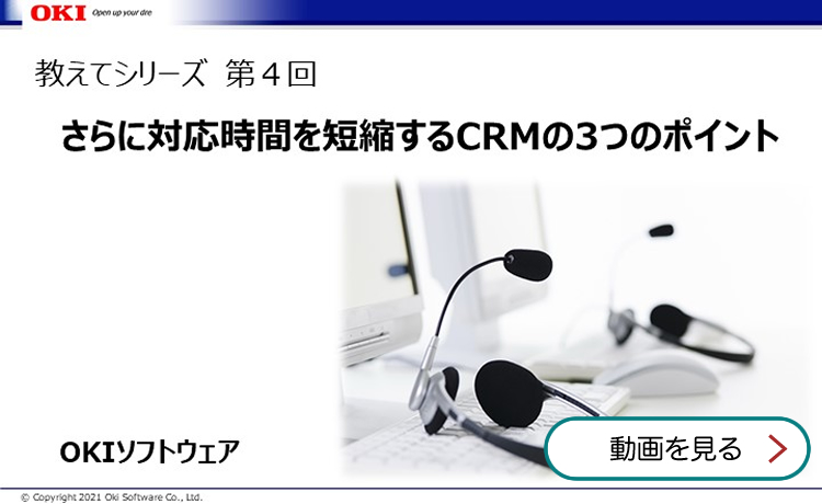 教えてシリーズ 第4回 さらに対応時間を短縮するCRMの3つのポイント