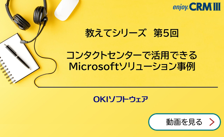 教えてシリーズ 第5回 コンタクトセンターで活用できるMicrosoftソリューション事例