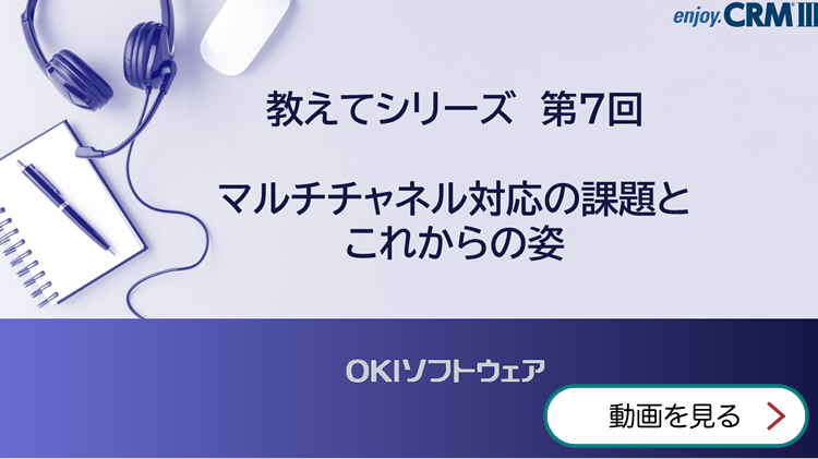 教えてシリーズ 第7回 マルチチャネル対応の課題とこれからの姿