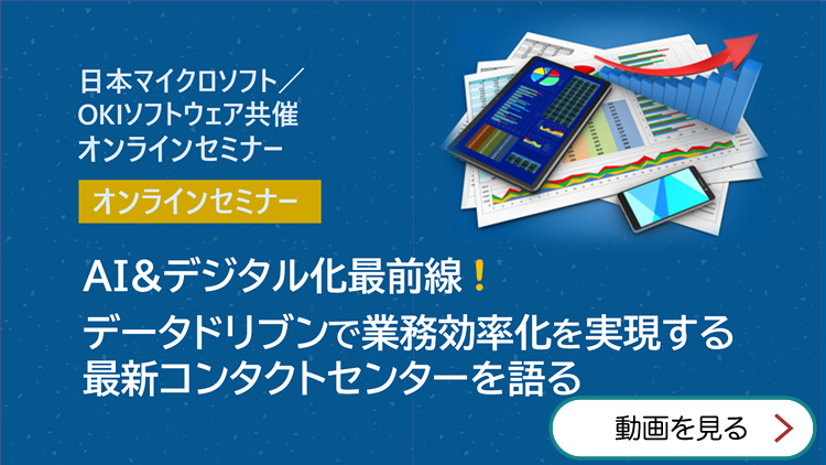 オンラインセミナー「AI&デジタル化最前線！データドリブンで業務効率化を実現する最新コンタクトセンターを語る」