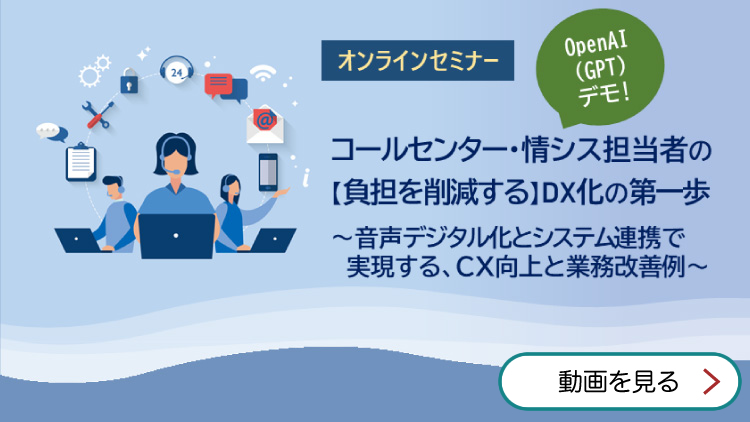 セミナー動画「コールセンター・情シス担当者の【負担を削減する】DX化の第一歩」