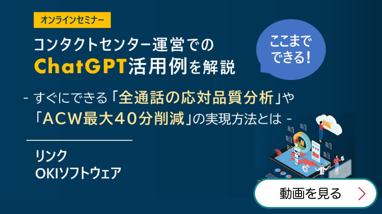 セミナー動画「ここまでできる！コンタクトセンター運営でのChatGPT活用例を解説」
