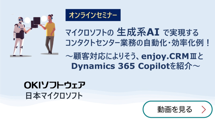 オンラインセミナー「マイクロソフトの生成系AIで実現するコンタクトセンター業務の自動化・効率化例！」