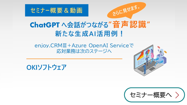 ChatGPTへ会話がつながる“音声認識”新たな生成AI活用例！