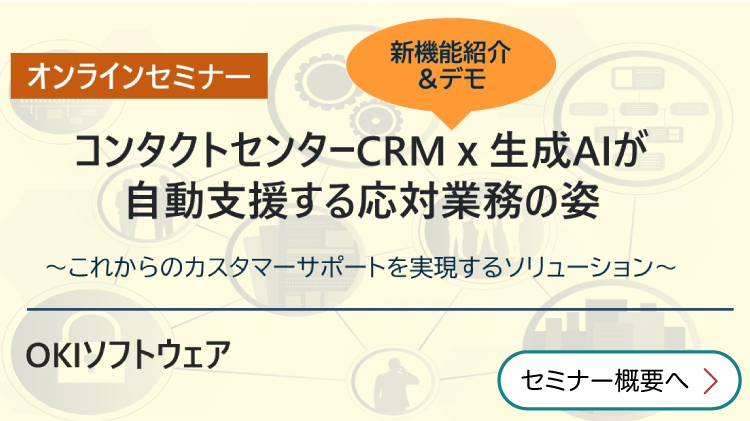 コンタクトセンターCRM×生成AIが自動支援する応対業務の姿