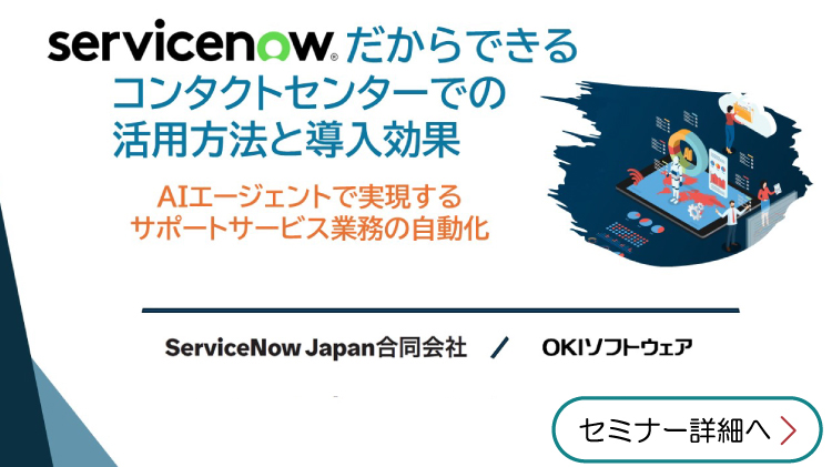 オンラインセミナー「ServiceNowだからできるコンタクトセンターでの活用方法と導入効果」