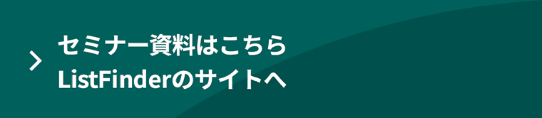 セミナー資料はこちら