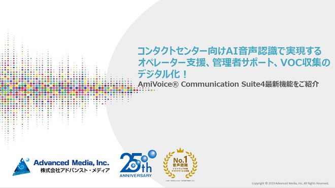 コンタクトセンター向けAI音声認識で実現するオペレーター支援、管理者サポート、VOC収集のデジタル化！