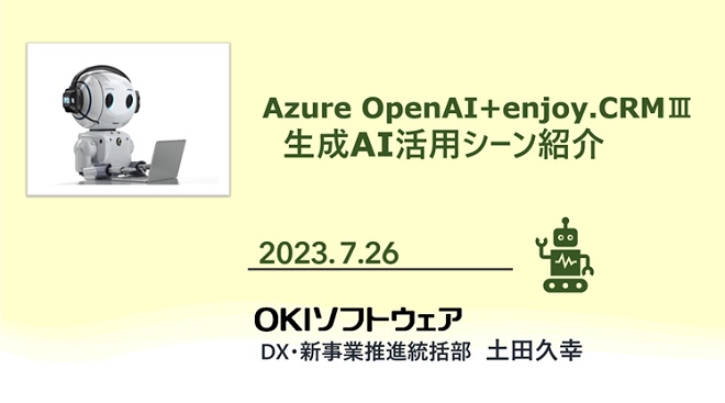 Azure OpenAI＋enjoy.CRMⅢ　生成AI活用シーン紹介