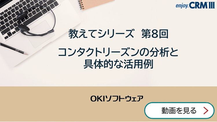 教えてシリーズ 第8回 コンタクトリーズンの分析と具体的な活用例