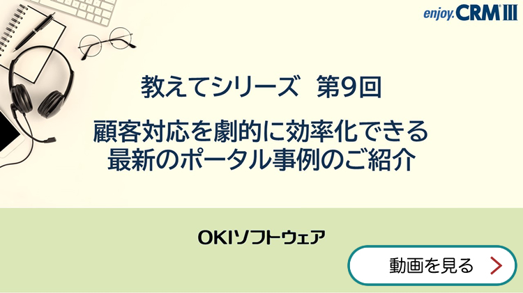 教えてシリーズ 第9回 顧客対応を劇的に効率化できる最新のポータル事例のご紹介