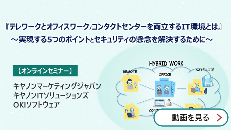セミナー動画「テレワークとオフィスワーク／コンタクトセンターを両立するIT環境とは」