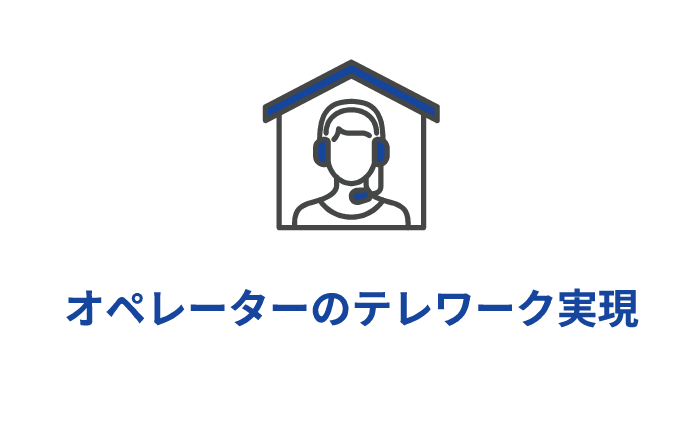 オペレーターのテレワーク実現