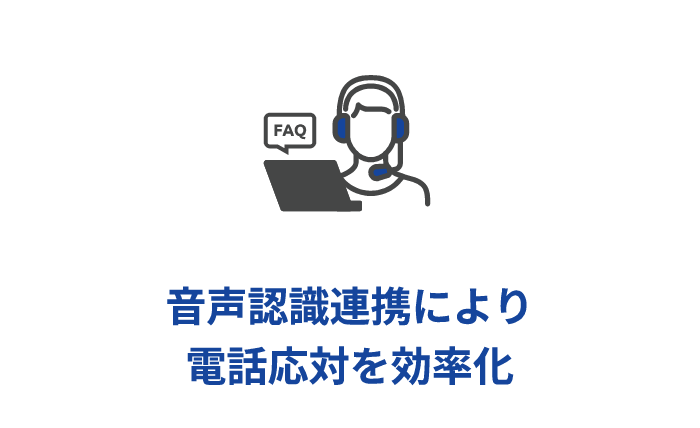 音声認識連携により電話応対を効率化