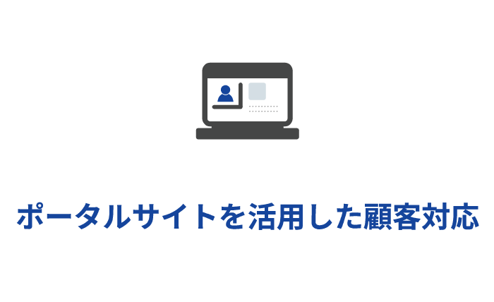 ポータルサイトを活用した顧客対応