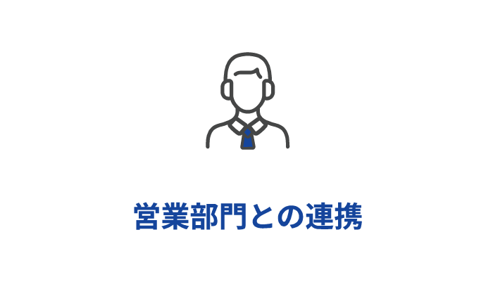 営業部門との連携