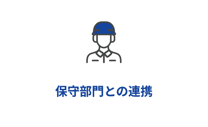 保守部門との連携