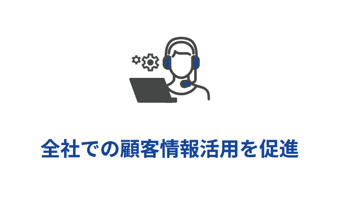 全社での顧客情報活用を促進