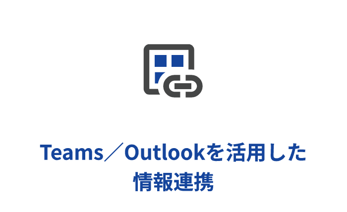 Teams／Outlookを活用した情報連携