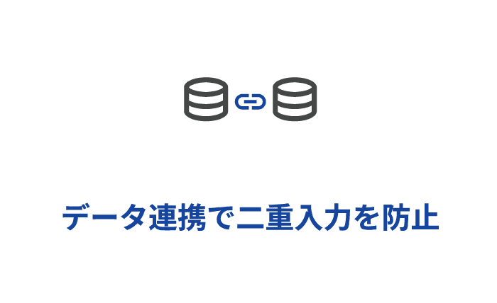 データ連携で二重入力を防止