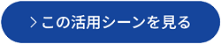 この活用シーンを見る