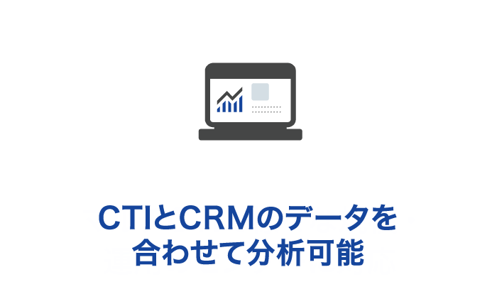 CTIとCRMのデータを合わせて分析可能