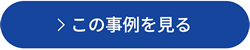 この活用シーンを見る