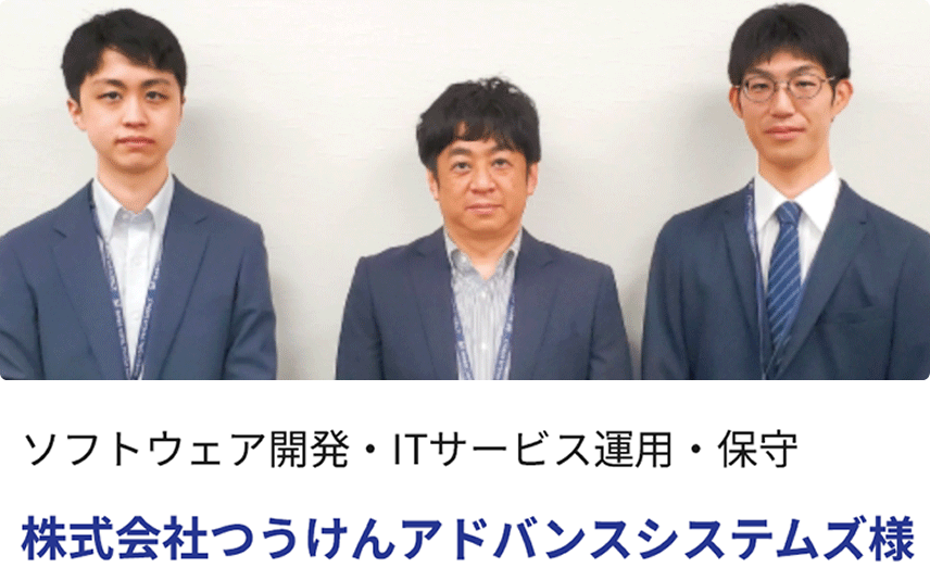 ソフトウェア開発・ITサービス運用・保守　株式会社つうけんアドバンスシステムズ様