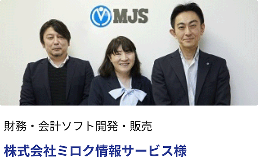 財務・会計ソフト開発・販売　株式会社ミロク情報サービス様