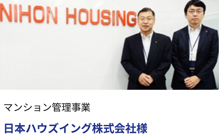 マンション管理事業　日本ハウズイング株式会社様