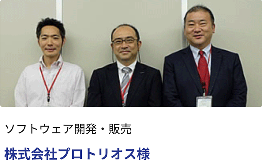 ソフトウェア開発・販売　株式会社プロトリオス様