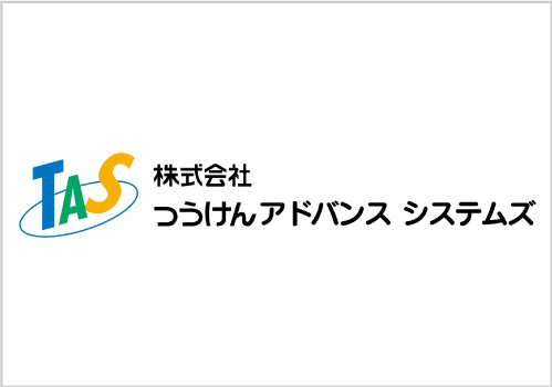 株式会社つうけんアドバンスシステムズ様ロゴ