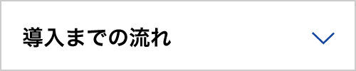 導⼊までの流れ