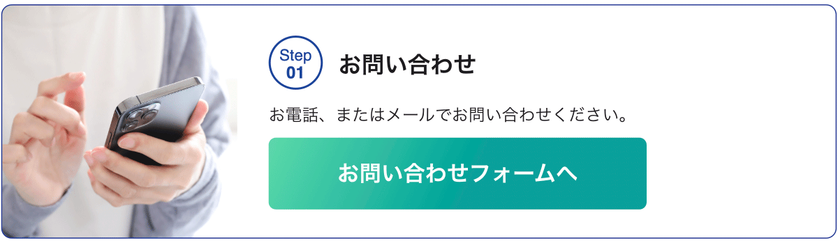 STEP01 お問い合わせ