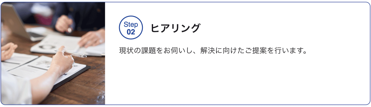 STEP02 ヒアリング