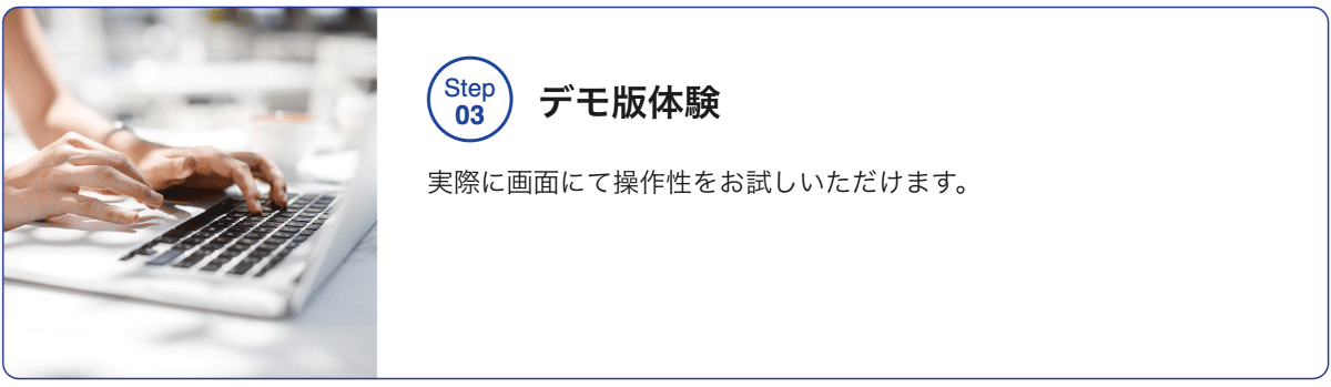 STEP03 デモ版体験