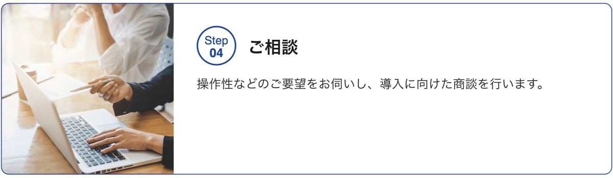 STEP04 ご相談