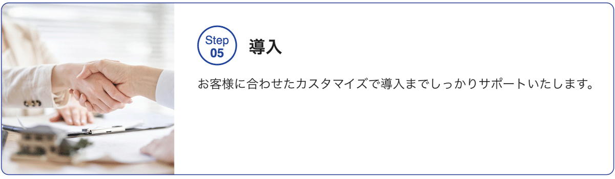 STEP05 導入