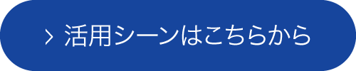 活用シーンはこちらから