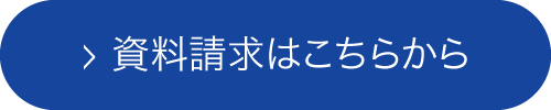 資料請求はこちらから