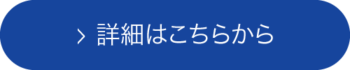 詳細はこちらから